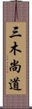 三木尚道 Scroll