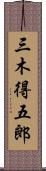 三木得五郎 Scroll