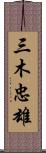 三木忠雄 Scroll