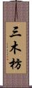 三木枋 Scroll