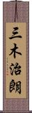 三木治朗 Scroll