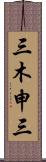 三木申三 Scroll