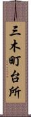 三木町台所 Scroll