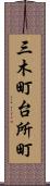 三木町台所町 Scroll