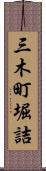 三木町堀詰 Scroll