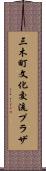 三木町文化交流プラザ Scroll
