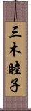 三木睦子 Scroll