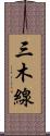 三木線 Scroll