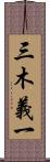 三木義一 Scroll