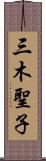 三木聖子 Scroll