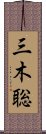 三木聡 Scroll