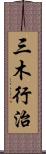 三木行治 Scroll