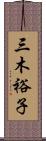 三木裕子 Scroll