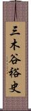 三木谷裕史 Scroll