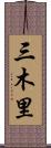 三木里 Scroll
