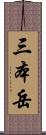 三本岳 Scroll