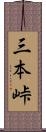 三本峠 Scroll