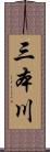三本川 Scroll