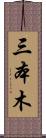 三本木 Scroll