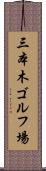 三本木ゴルフ場 Scroll