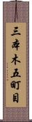 三本木五町目 Scroll