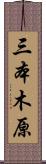 三本木原 Scroll