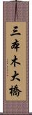 三本木大橋 Scroll
