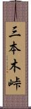 三本木峠 Scroll