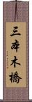 三本木橋 Scroll