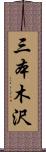 三本木沢 Scroll