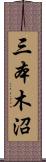三本木沼 Scroll
