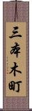 三本木町 Scroll