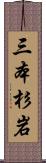 三本杉岩 Scroll