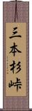 三本杉峠 Scroll