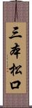 三本松口 Scroll