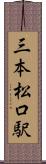 三本松口駅 Scroll