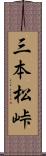 三本松峠 Scroll
