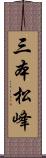 三本松峰 Scroll