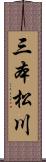 三本松川 Scroll