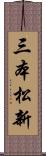 三本松新 Scroll
