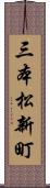 三本松新町 Scroll