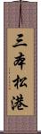 三本松港 Scroll