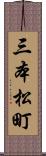 三本松町 Scroll