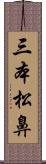 三本松鼻 Scroll