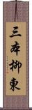 三本柳東 Scroll