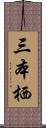 三本栖 Scroll