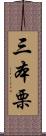 三本栗 Scroll