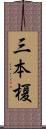 三本榎 Scroll
