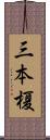 三本榎 Scroll