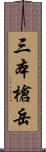 三本槍岳 Scroll